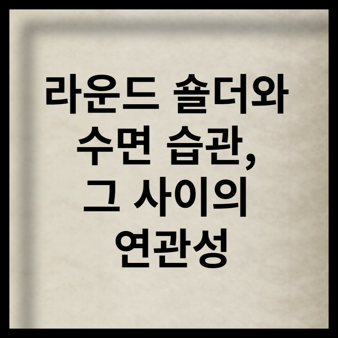 라운드 숄더와 수면 습관&#44; 그 사이의 연관성