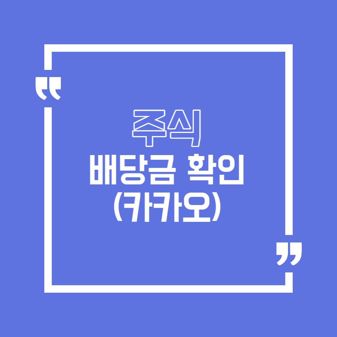  내가 받을 배당금 쉽게 확인하는 방법 (미국 주식/ETF)