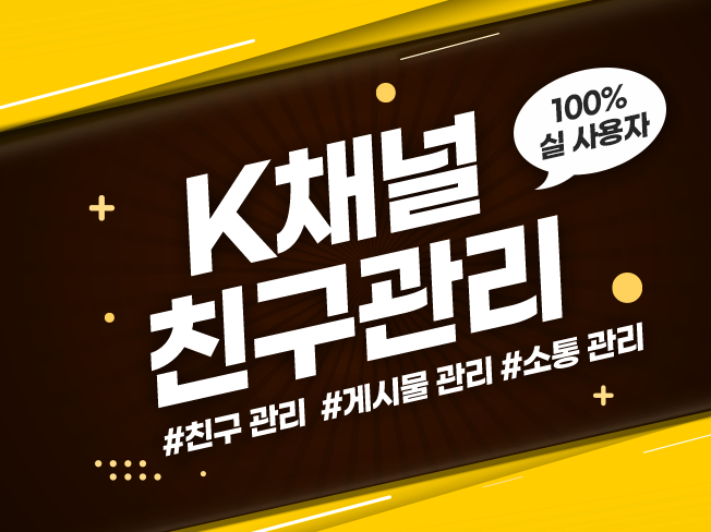 카카오톡 플러스 채널 친구추가 좋아요 댓글 마케팅 1