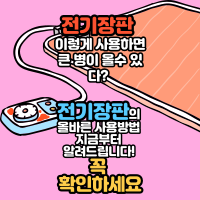  전기장판 이렇게 사용하면 큰 병이 올수 있다? 전기장판의 올바른 사용방법 지금부터 알려드립니다! 꼭 확인하세요