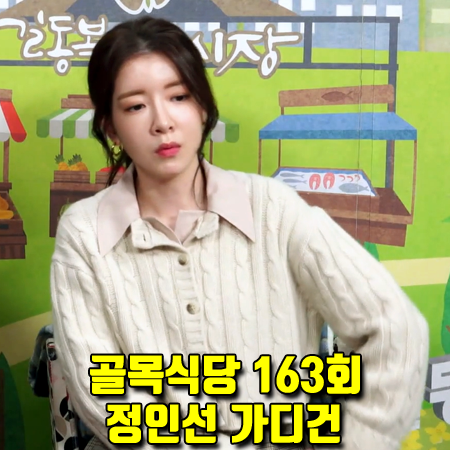 골목식당 163회 정인선 가디건 :: 오데뜨 케이블 니트 가디건 패션