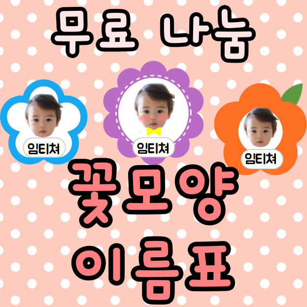  유치원 꽃 이름표 도안 어린이집 명찰 나눔
