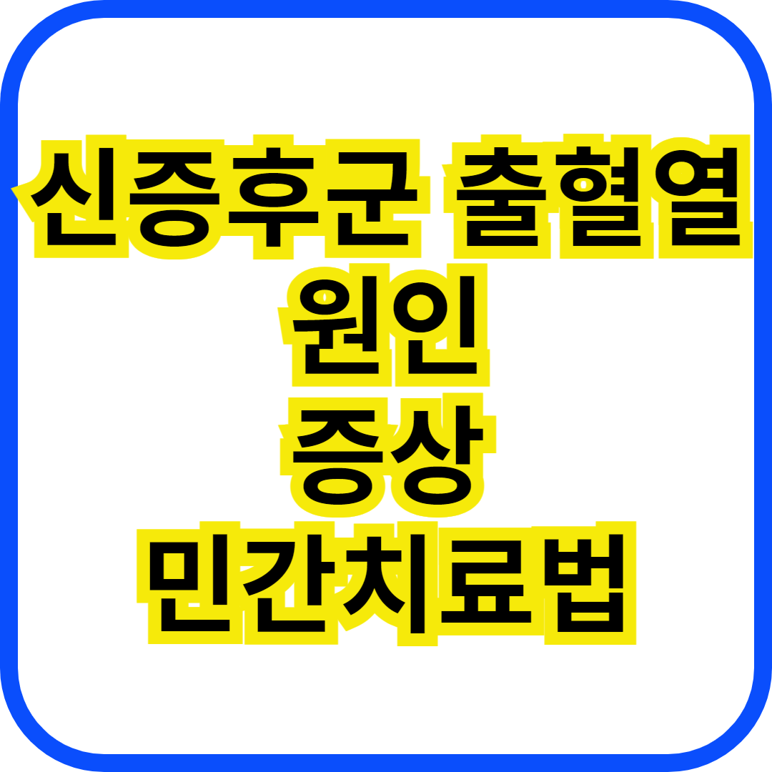 신증후군출혈열 원인,증상,치료법