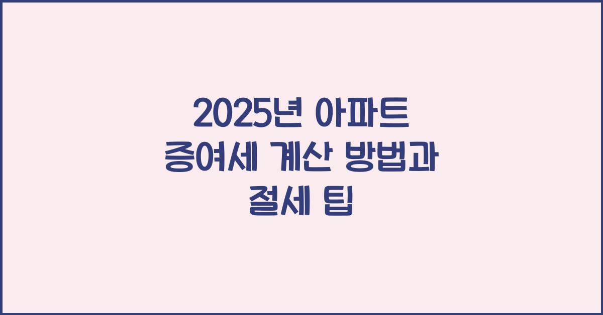 아파트 증여세 계산 방법