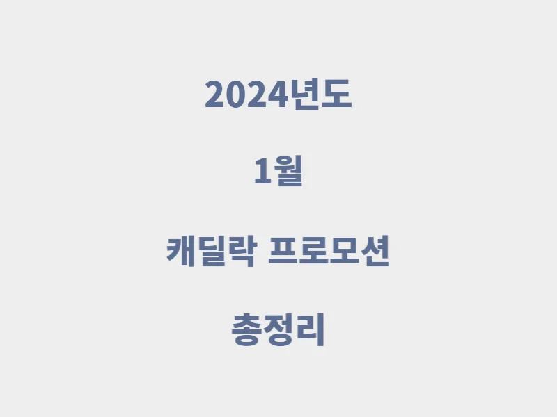 캐딜락-프로모션
