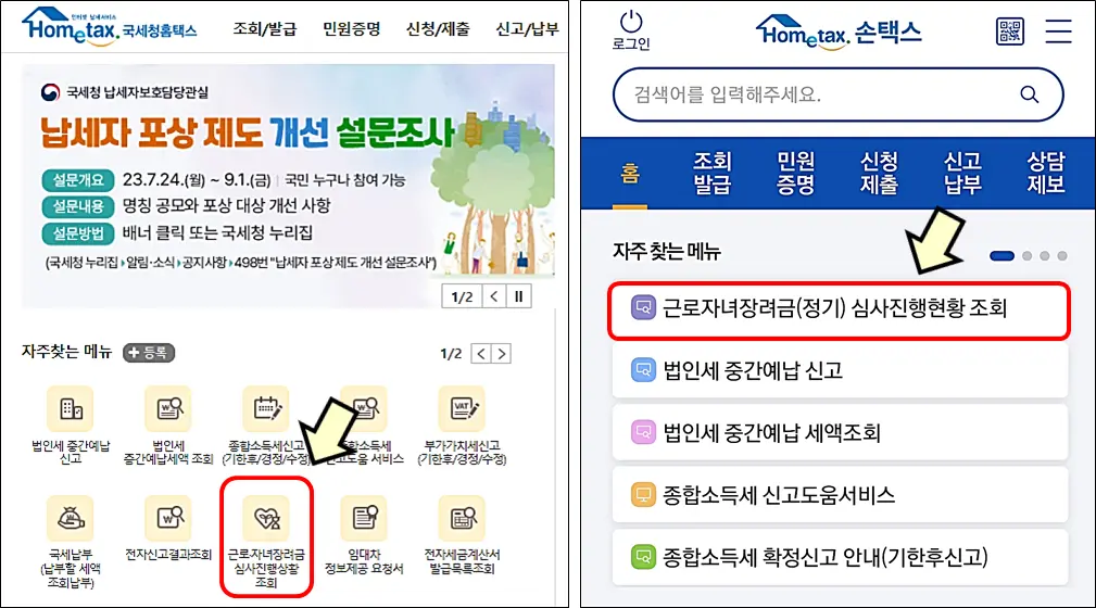 홈택스-손택스-근로장려금-자녀장려금-지급일정-확인