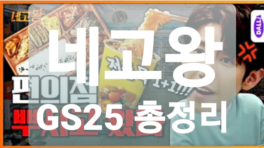  네고왕 GS25 할인품목 총정리