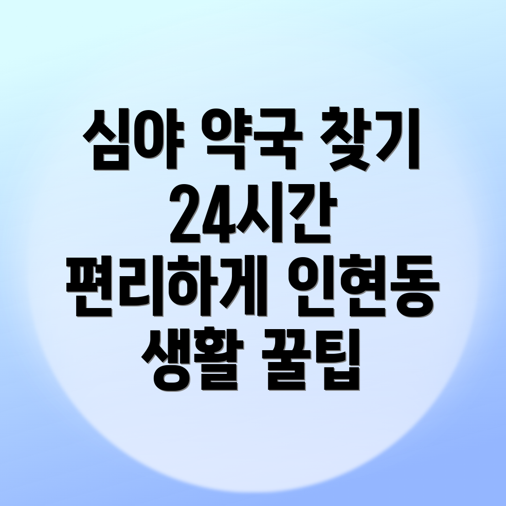 24시간 약국
