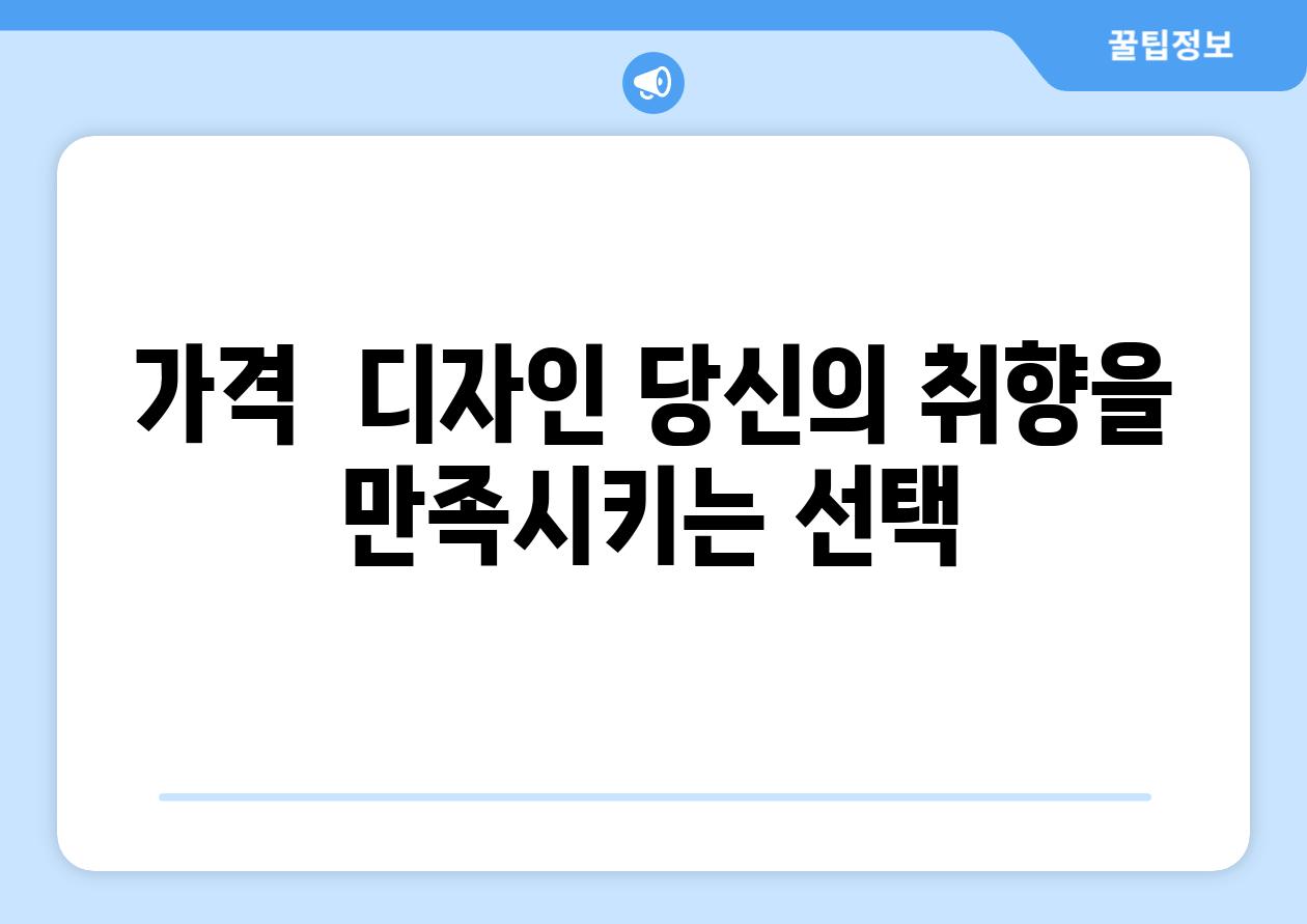 가격  디자인 당신의 취향을 만족시키는 선택