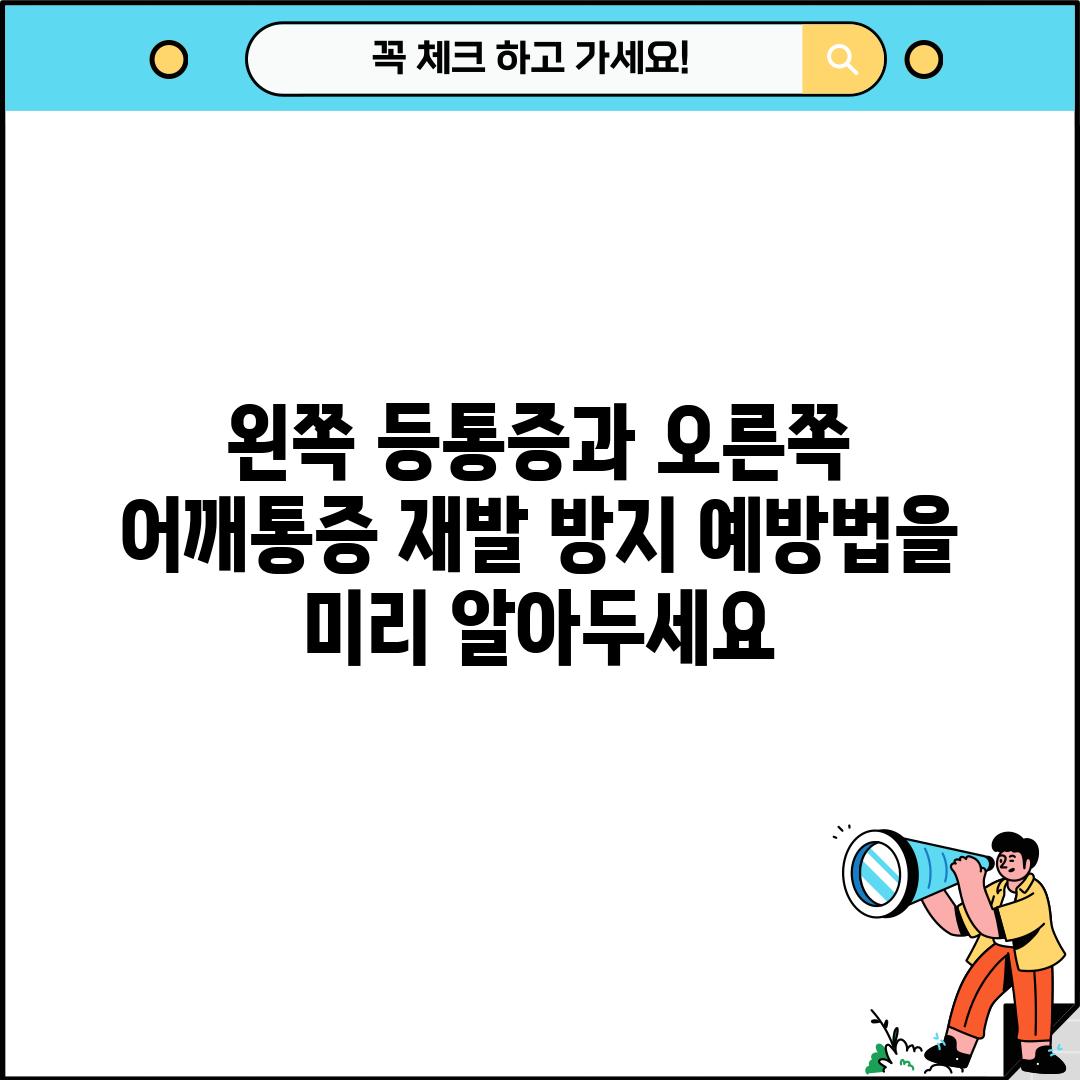 왼쪽 등통증과 오른쪽 어깨통증 재발 방지: 예방법을 미리 알아두세요!