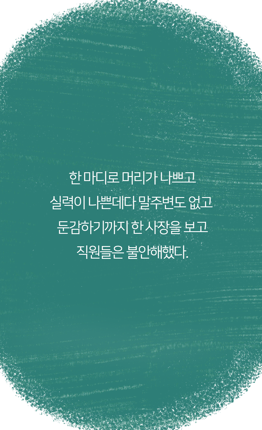 악덕사장 이미지