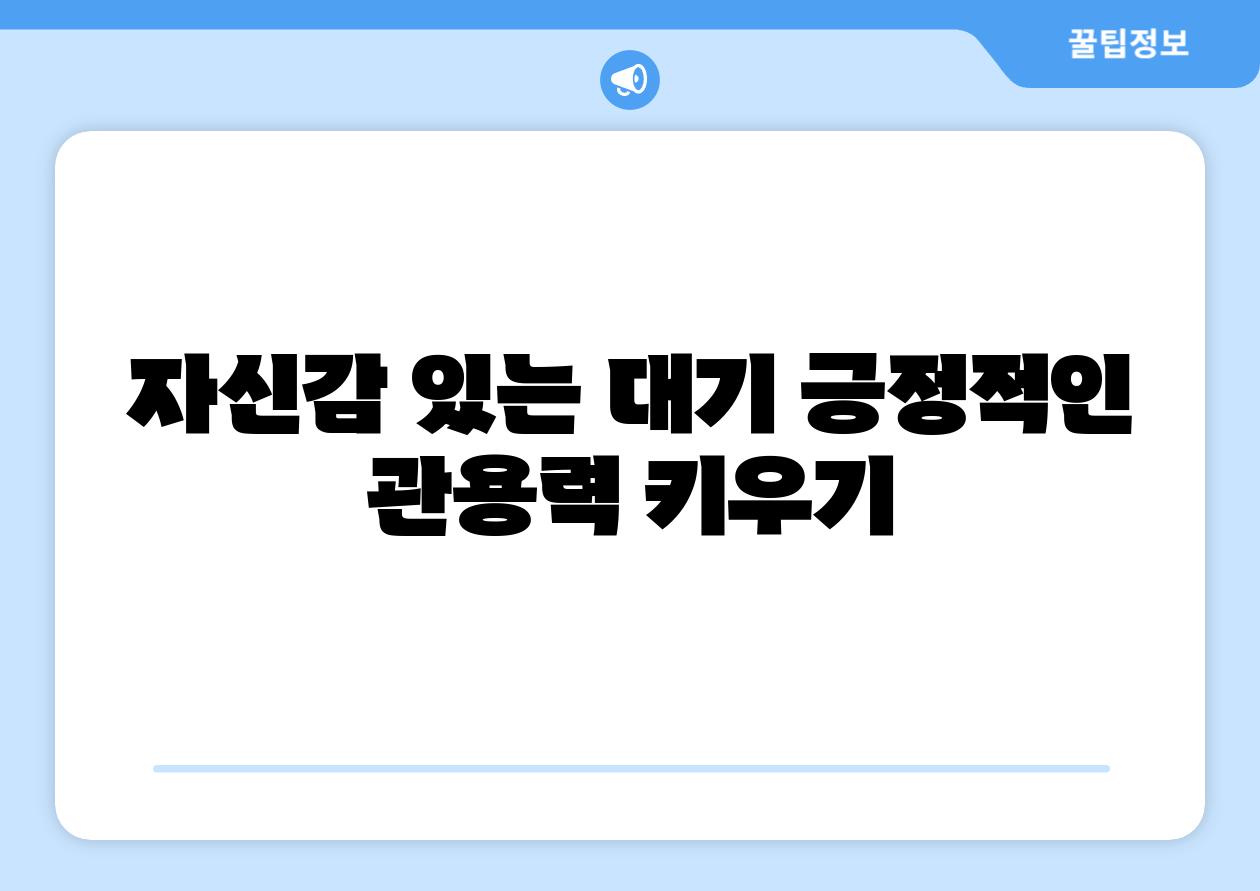 자신감 있는 대기 긍정적인 관용력 키우기