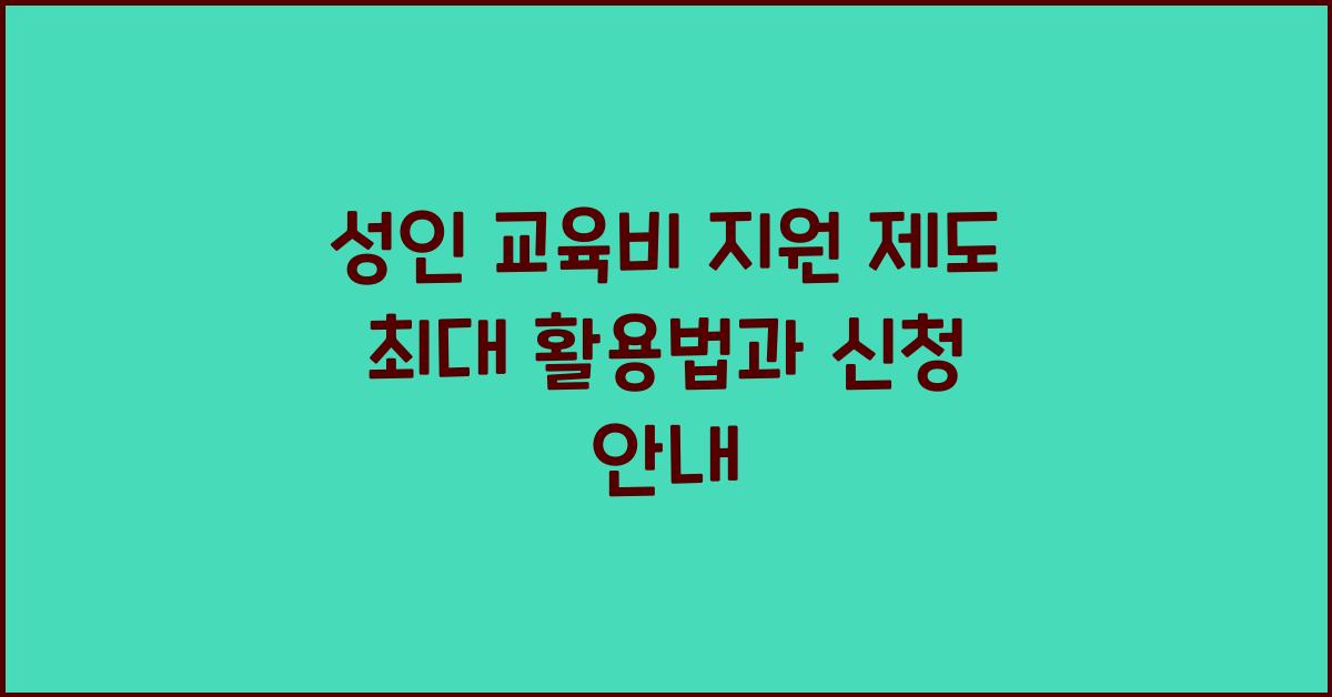 성인 교육비 지원 제도
