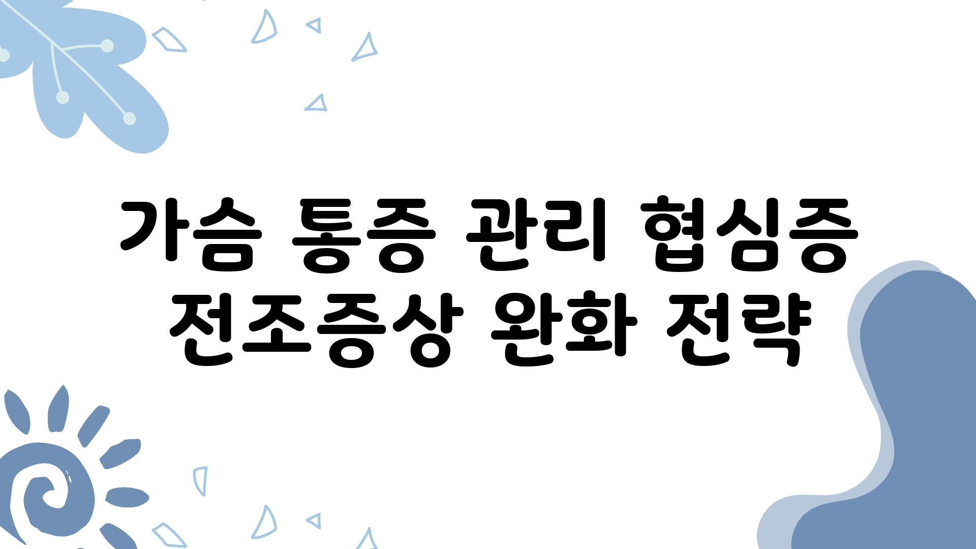 가슴 통증 관리 협심증 전조증상 완화 전략