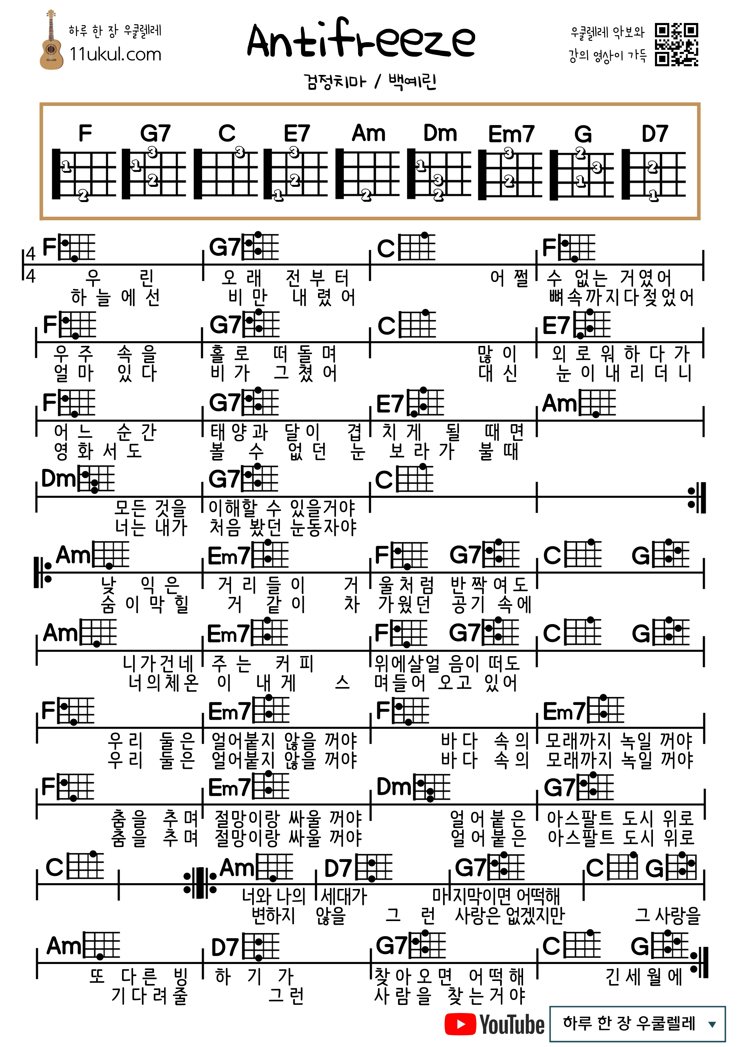 Antifreeze(Black skirt&#44; Baek Yerin) 안티프리즈(검정치마&#44;백예린)우쿨렐레 쉬운 코드 악보 Ukulele easy chord sheet music