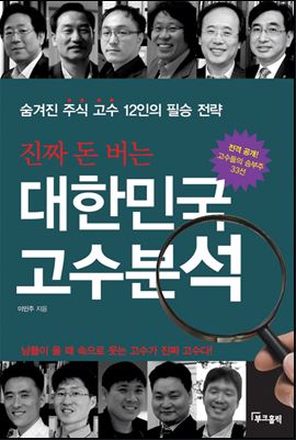  투자도서요약: 대한민국 고수 분석 - 이민주