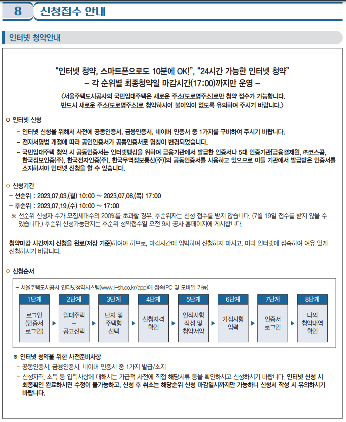 서울시 국민임대주택 신청접수 안내