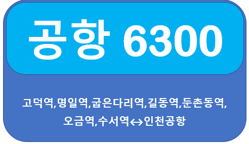  공항버스6300시간표(첫차,막차,배차시간), 요금 및 노선 안내 서울 고덕역<-배재중학교,명일역,굽은다리역,길동역,둔촌동역,방이동,오금역,가락동,수서역->인천공항