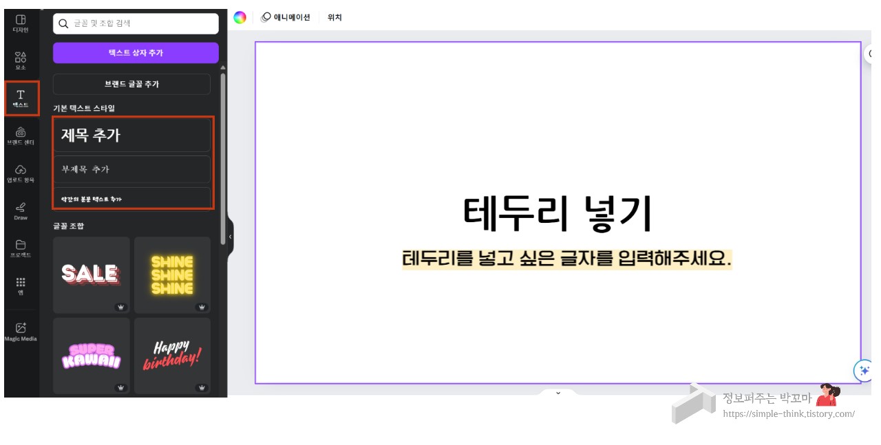 캔바를 활용하여 글자에 테두리 넣는 방법