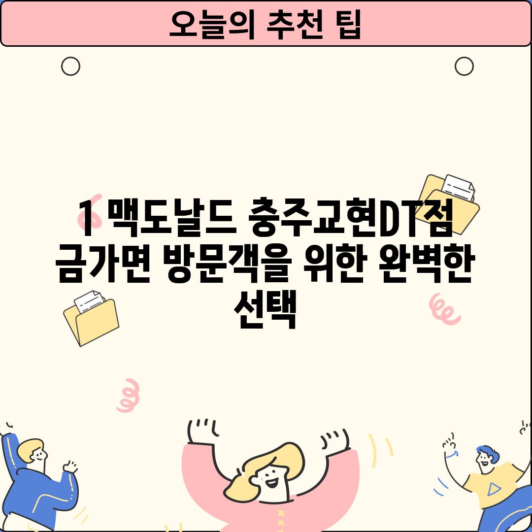 1. 맥도날드 충주교현DT점: 금가면 방문객을 위한 완벽한 선택