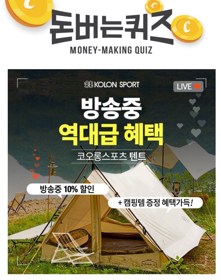  7월 9일 캐시워크 돈버는퀴즈 7시 코오롱스포츠 텐트