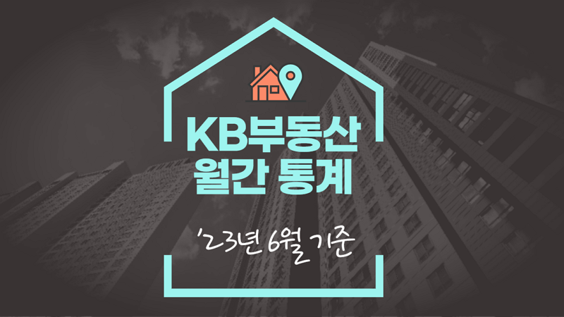 23년6월 기준 KB부동산 월간 통계