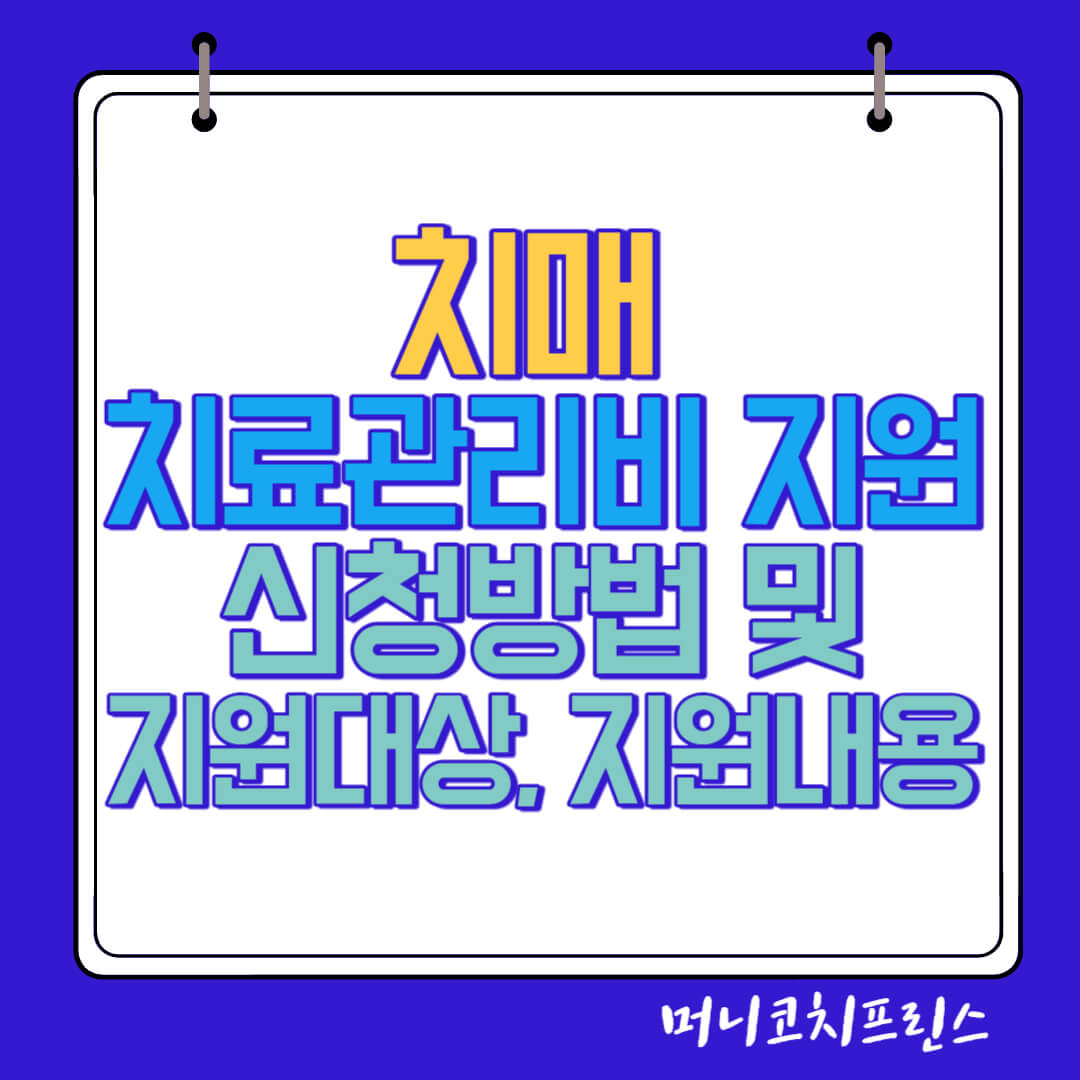  치매 치료관리비 지원 신청방법 및 지원대상, 지원내용, 제출서류