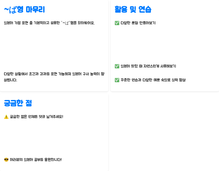 일본어 강의: ~ば 가정 표현 마스터하기, 쉽게 배우는 비법! - ~ば형 마무리: 연습과 활용으로 실력 UP! 일본어 강의: ~ば 가정 표현 마스터하기, 쉽게 배우는 비법! - ~ば형 마무리: 연습과 활용으로 실력 UP!