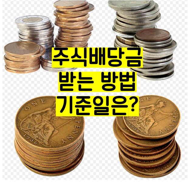 주식 배당금 받는법