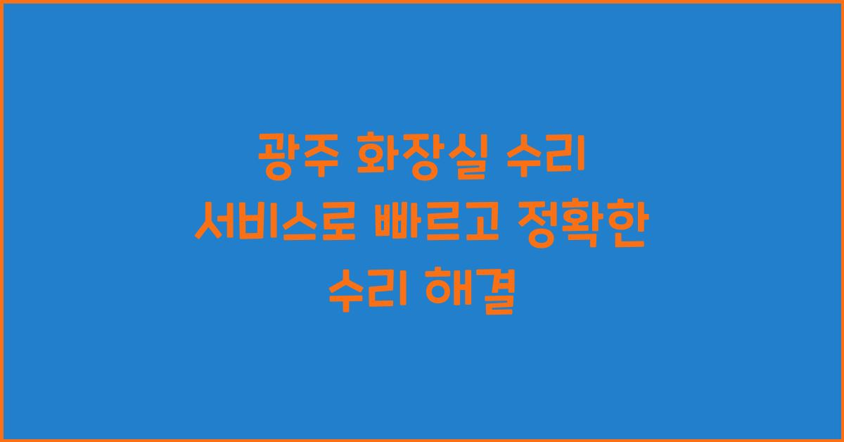 화장실 수리 서비스