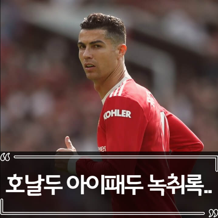  호날두 아이 폭행 논란, 아이 엄마 녹취록
