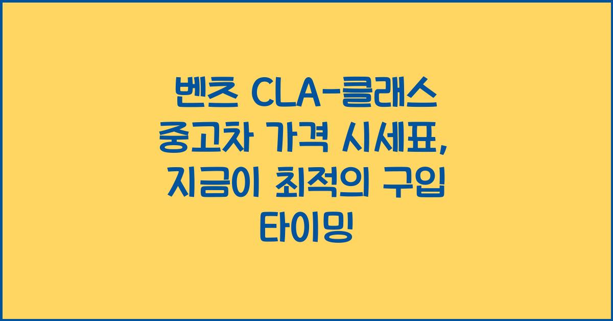 벤츠 CLA-클래스 중고차 가격 시세표
