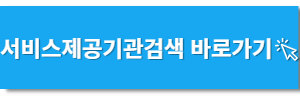 서비스제공기관 검색 바로가기