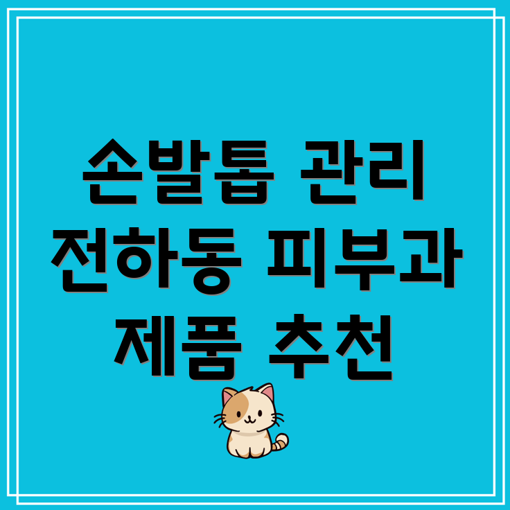 울산 동구 전하2동 피부과 손발톱 관리 제품
