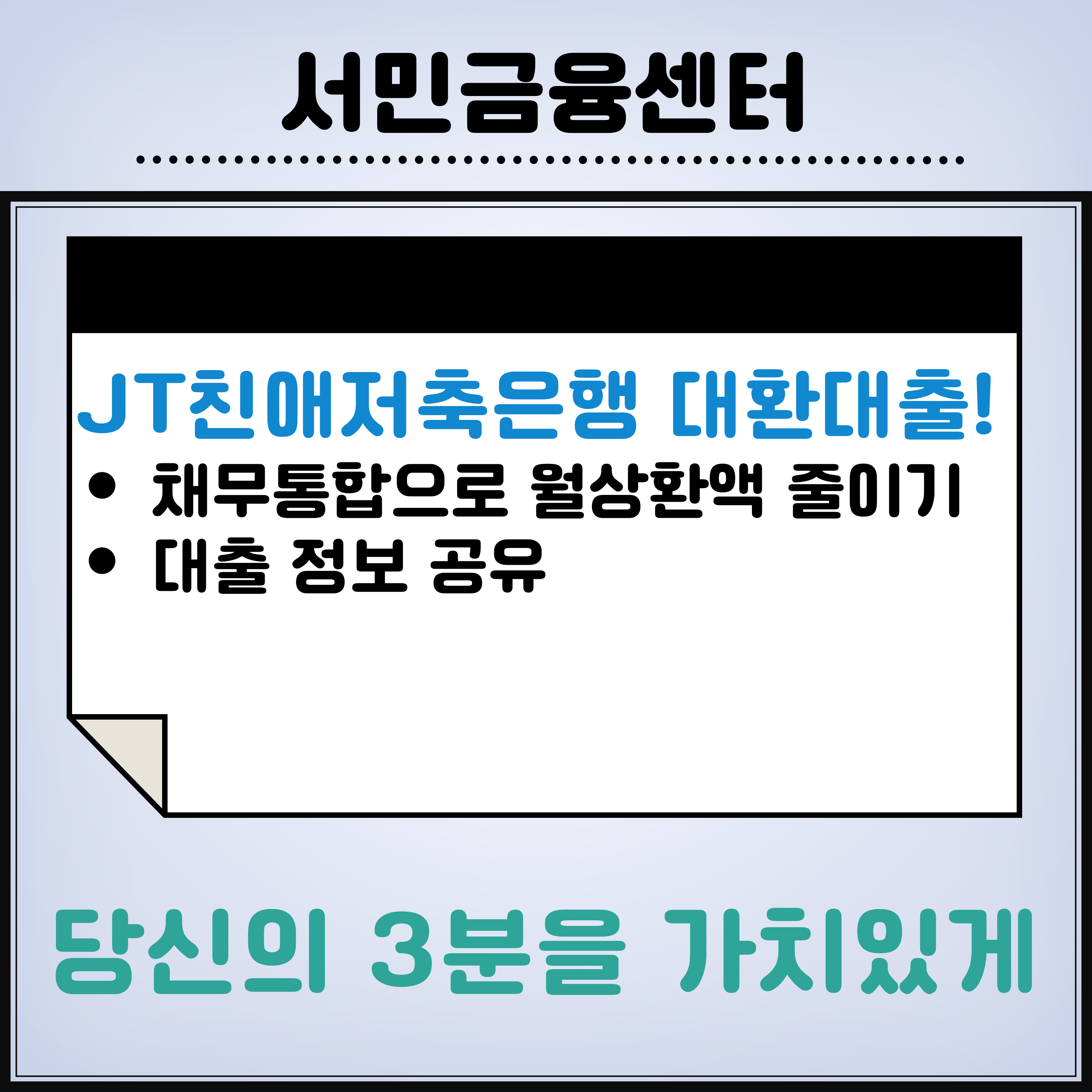 JT친애저축은행-대환대출-신청방법