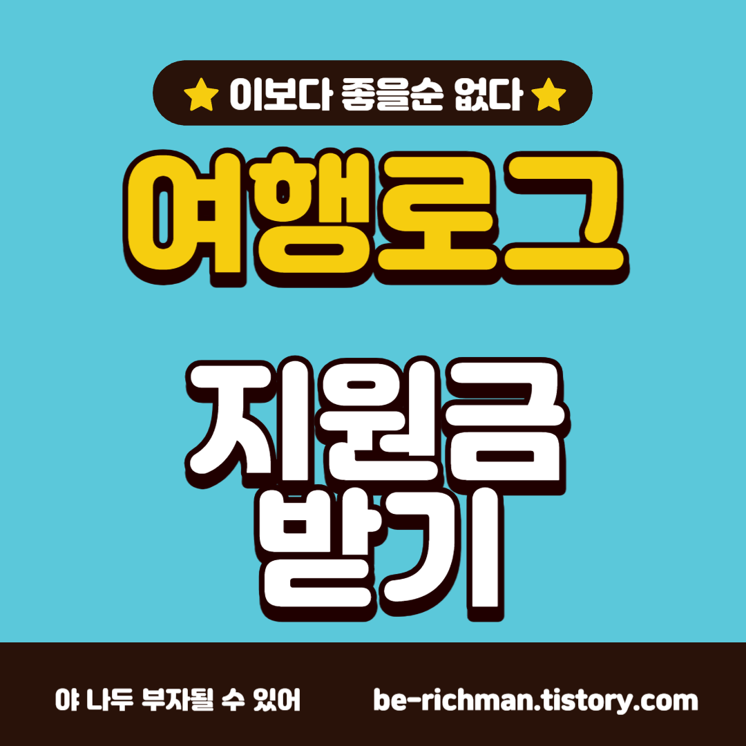  여행로그 지원금 받고 무료 여행가자!