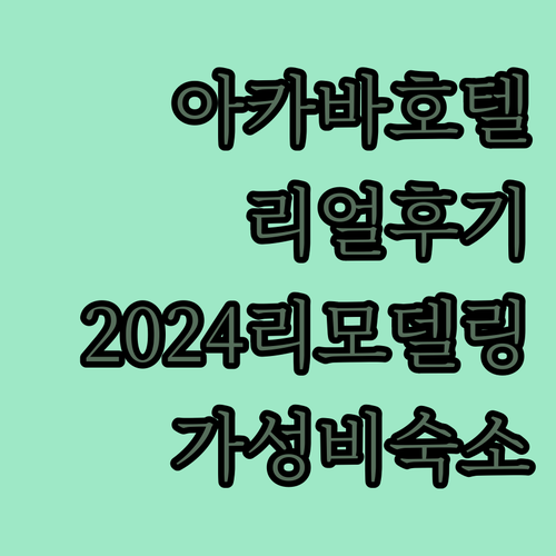 아카바 호텔 리얼 후기! 2024 리