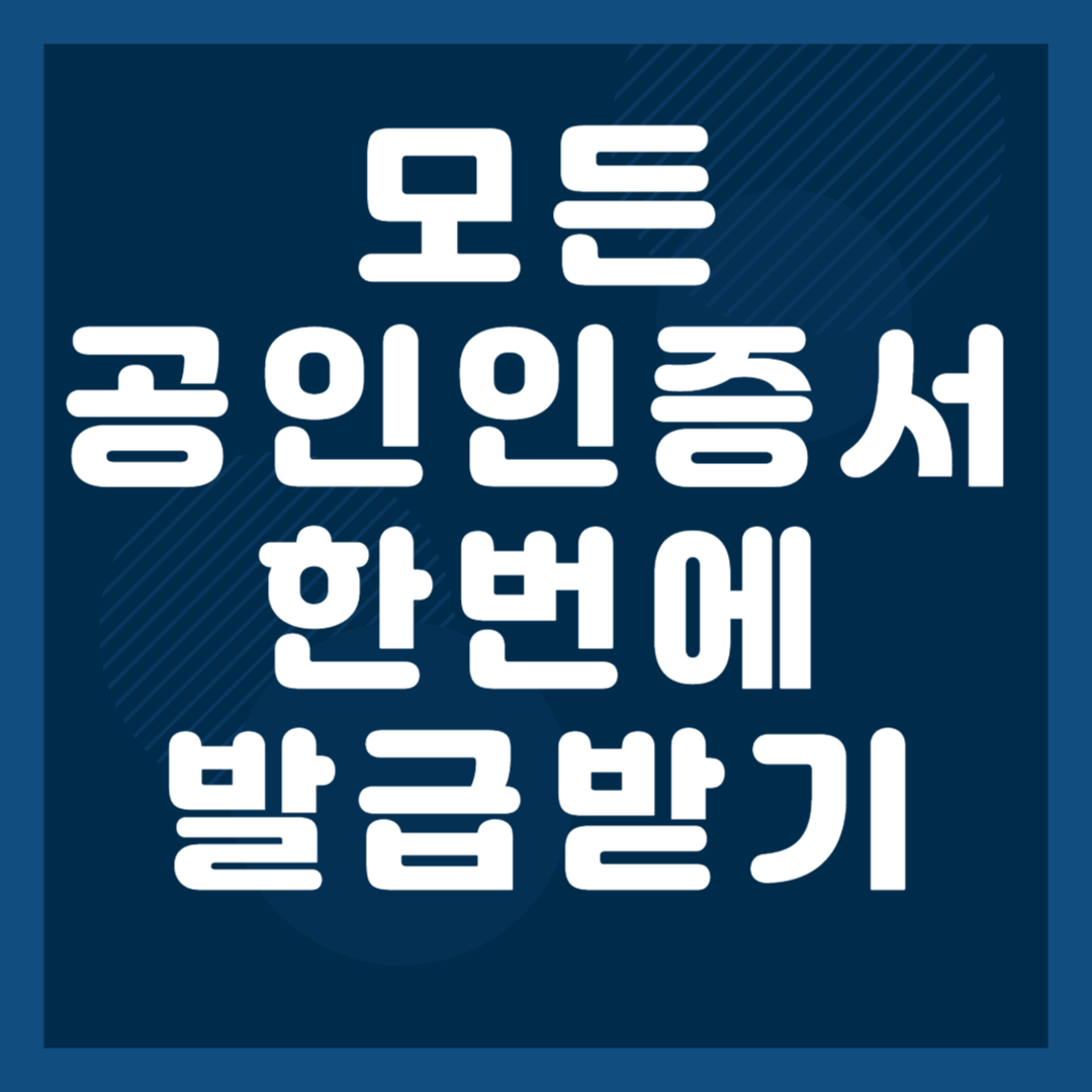  공동(공인)인증서 바로 발급 받기