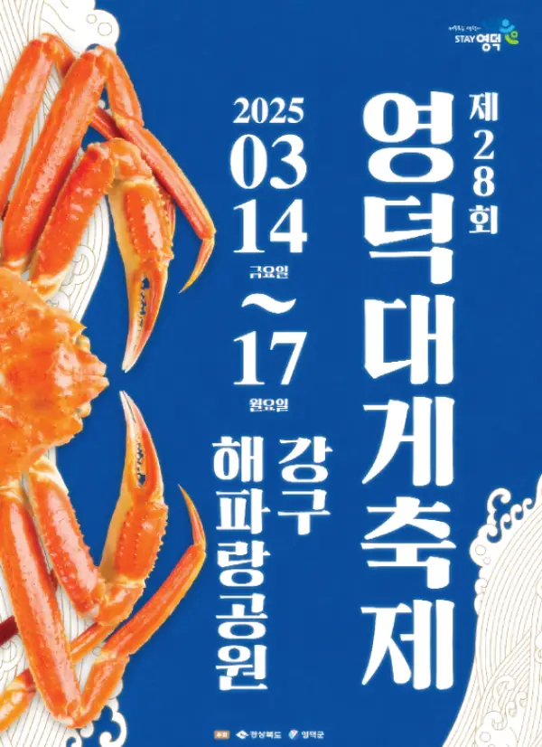 영덕대게축제 포스터 이미지