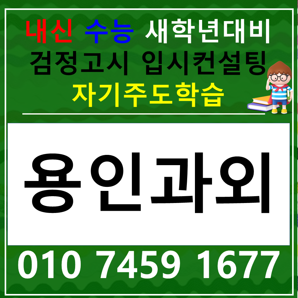  동백동 국어과외 중학생 동백 사회과외 고등 한국사 과학 검정고시