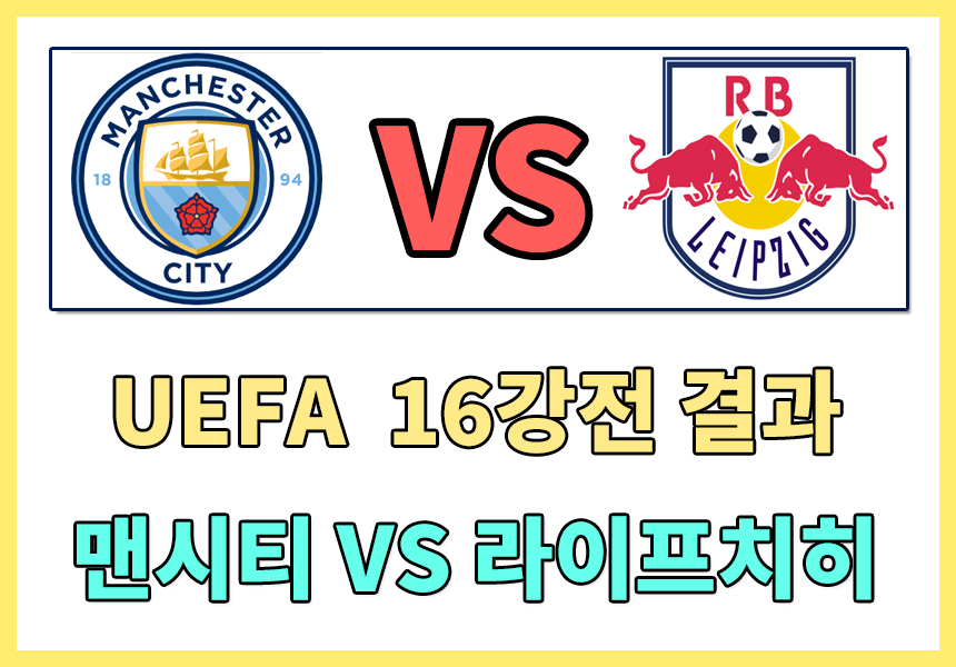  UEFA 16강 2차전경기 맨체스터 시티 VS RB 라이프치히 경기 결과 , 홀란드 5골 폭발 , UEFA 최연소 30득점 , 홀란드 인터뷰 번역본 , 맨시티 홀란드 신기록