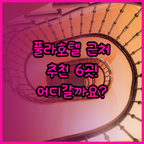 풀라 호텔 아레나 근처 추천 6곳..