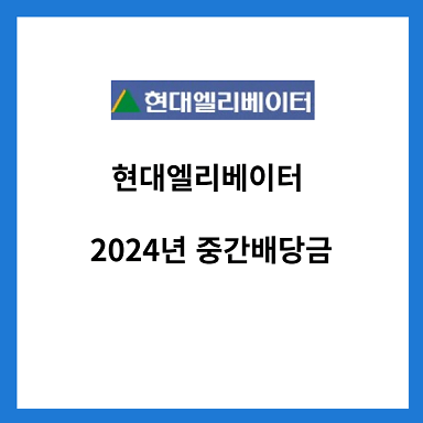 현대엘리베이터-2024년-중간배당금