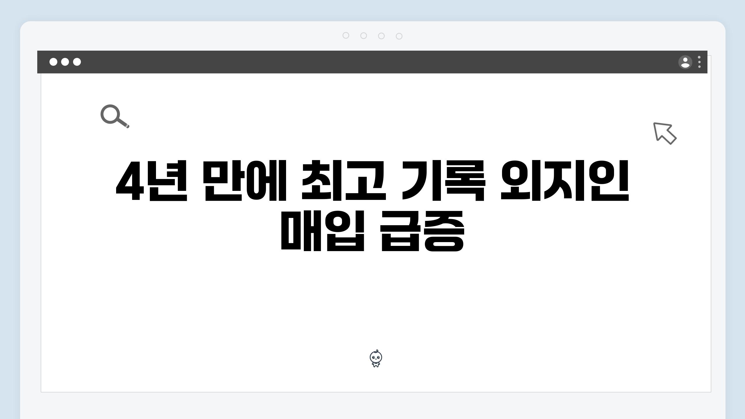 4년 만에 최고 기록 외지인 매입 급증