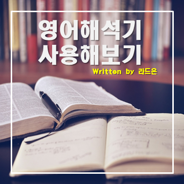  파파고 영어해석기를 활용하여 영어공부하기
