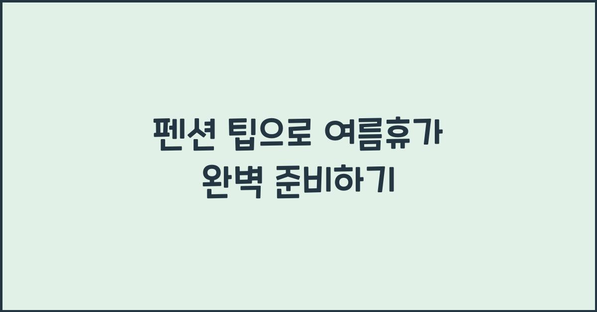 펜션 팁