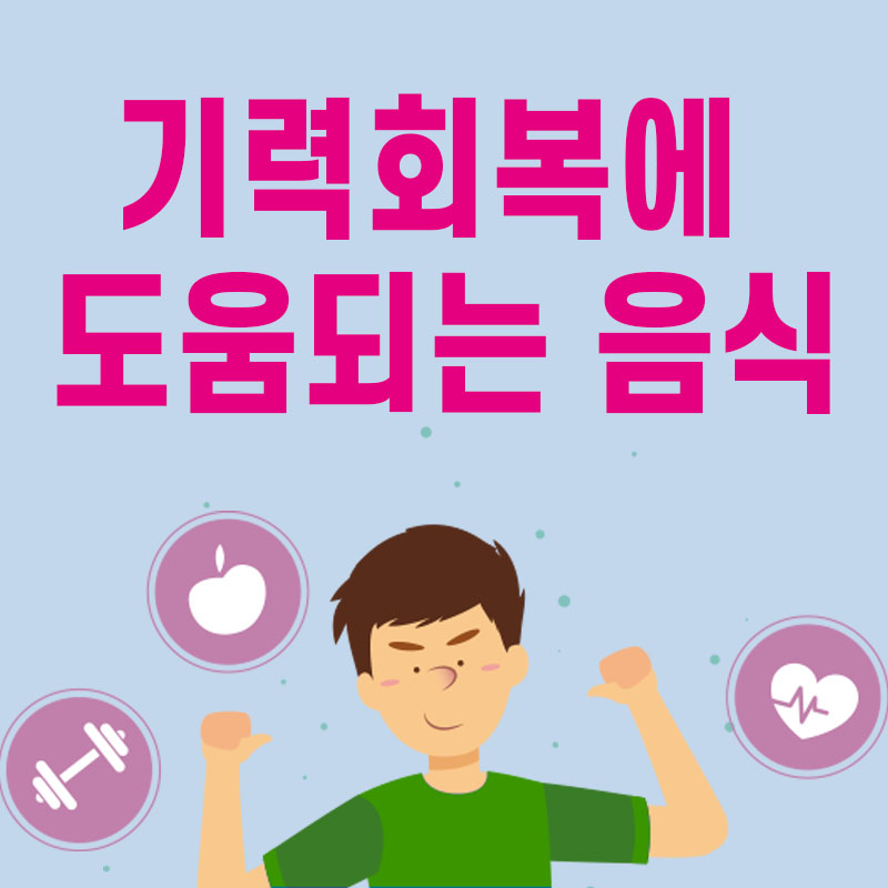  기력 회복에 좋은 음식 11가지 추천
