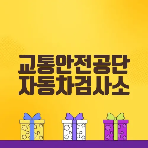 교통안전공단 자동차검사소