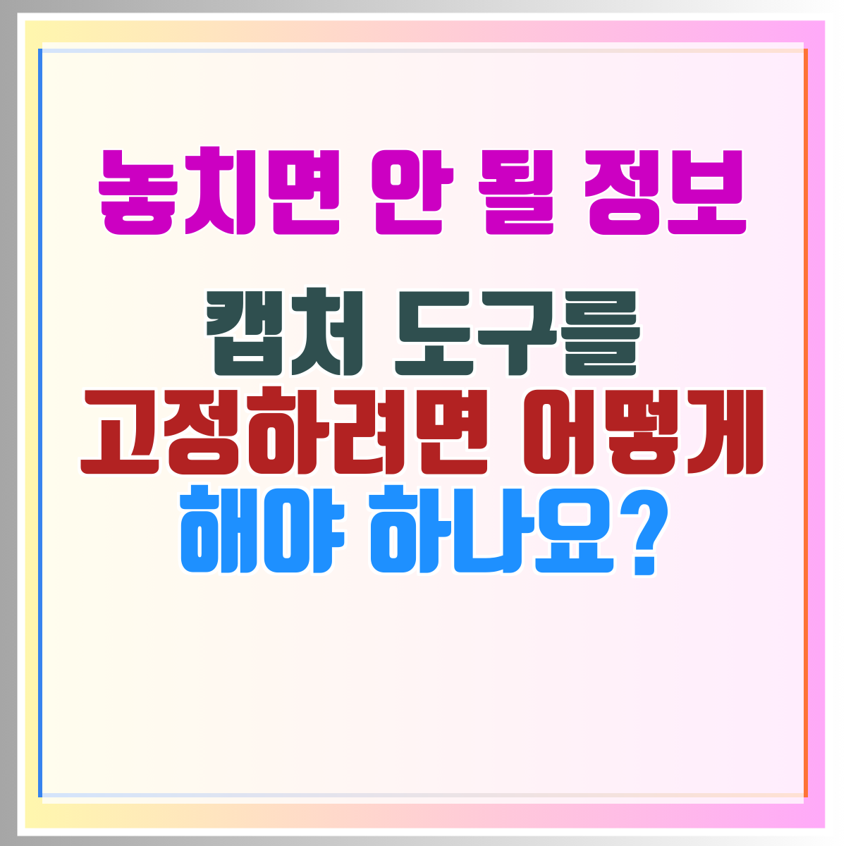 캡처 도구를 고정하려면 어떻게 해야 하나요?
