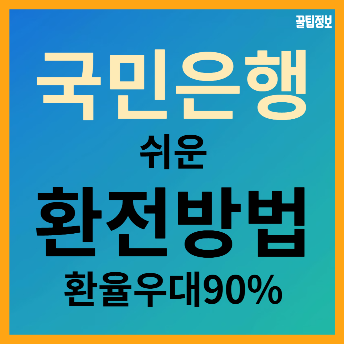 국민은행 쉬운 환전 방법